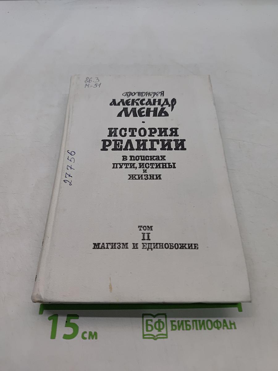 История религии в поисках пути, истины и жизни. Том II. Магизм и единобожие
