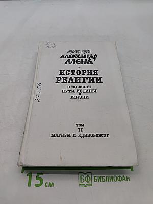 История религии в поисках пути, истины и жизни. Том II. Магизм и единобожие
