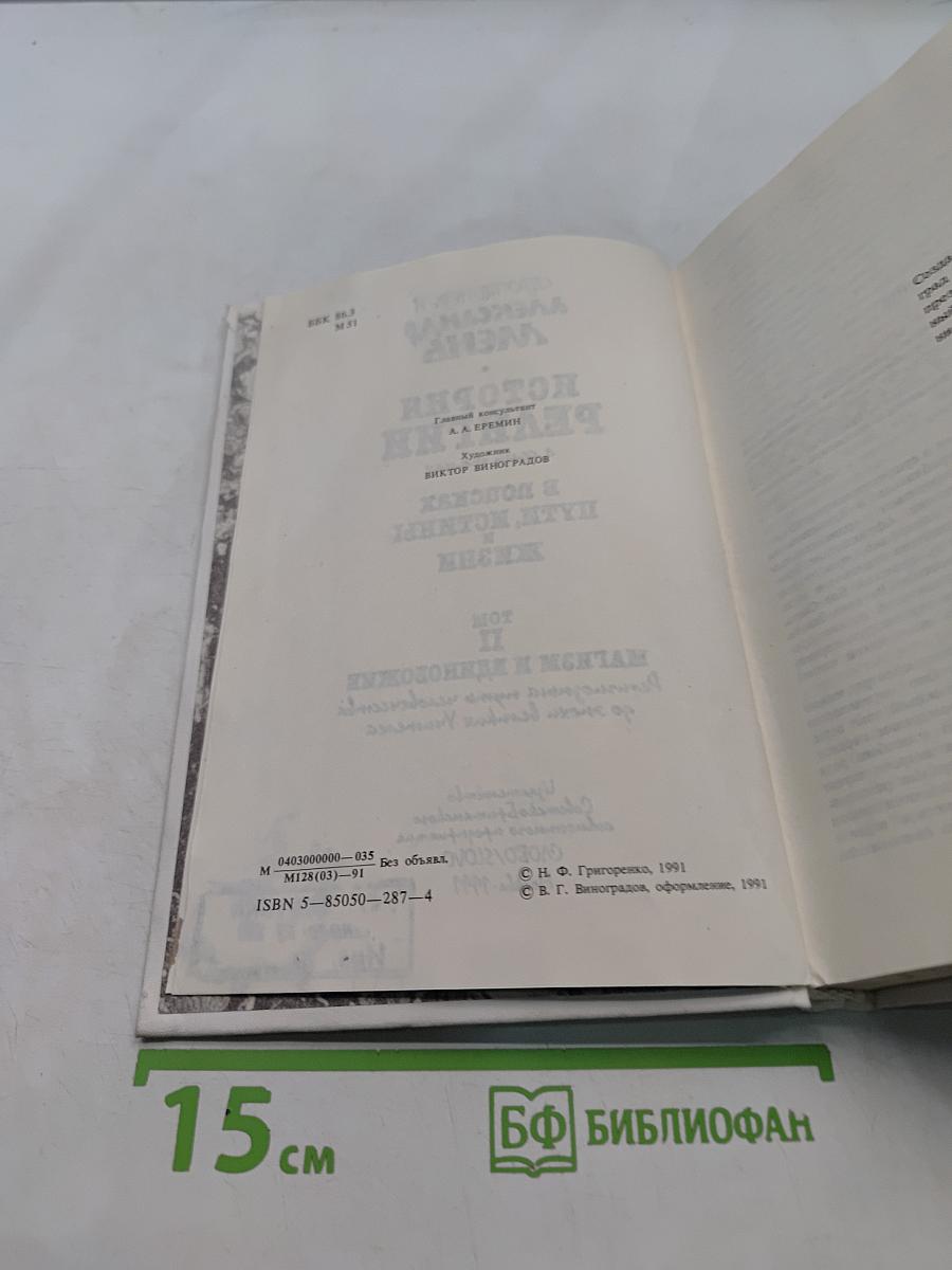 История религии в поисках пути, истины и жизни. Том II. Магизм и единобожие