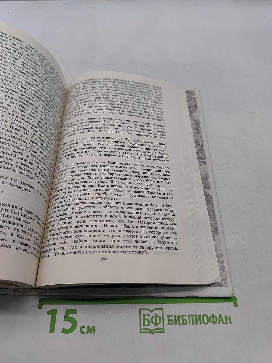История религии в поисках пути, истины и жизни. Том II. Магизм и единобожие