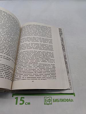 История религии в поисках пути, истины и жизни. Том II. Магизм и единобожие