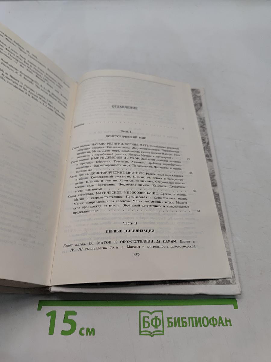 История религии в поисках пути, истины и жизни. Том II. Магизм и единобожие