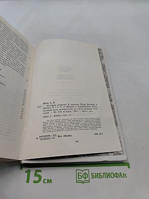 История религии в поисках пути, истины и жизни. Том II. Магизм и единобожие