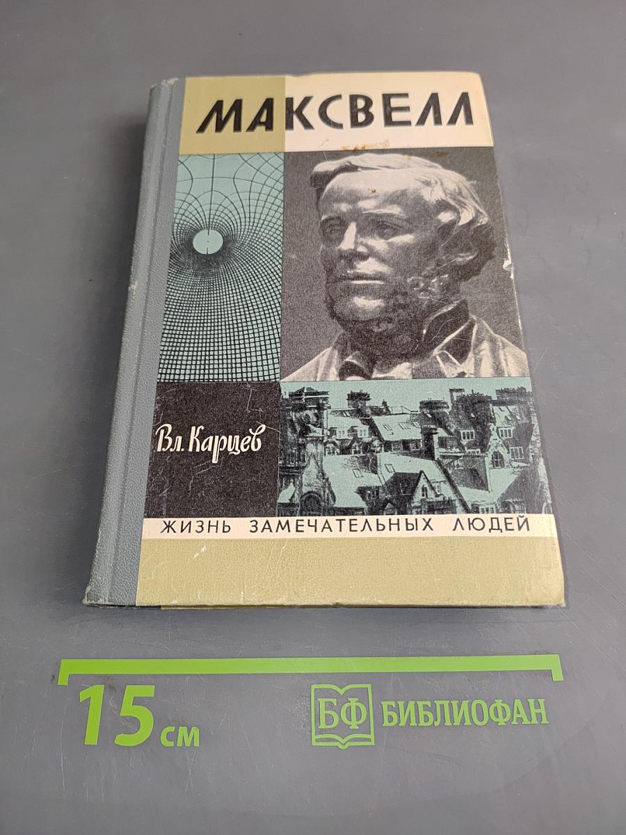 Максвелл