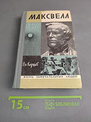 Максвелл