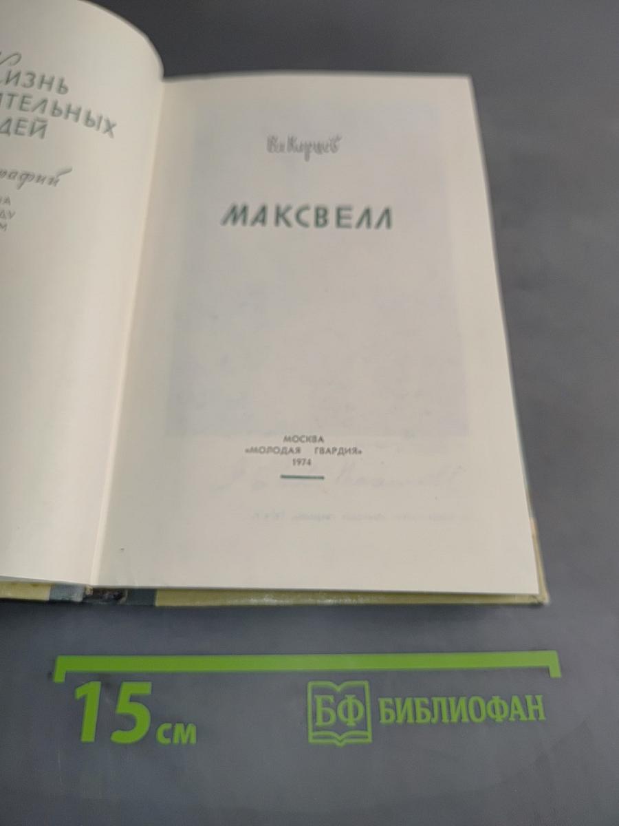 Максвелл