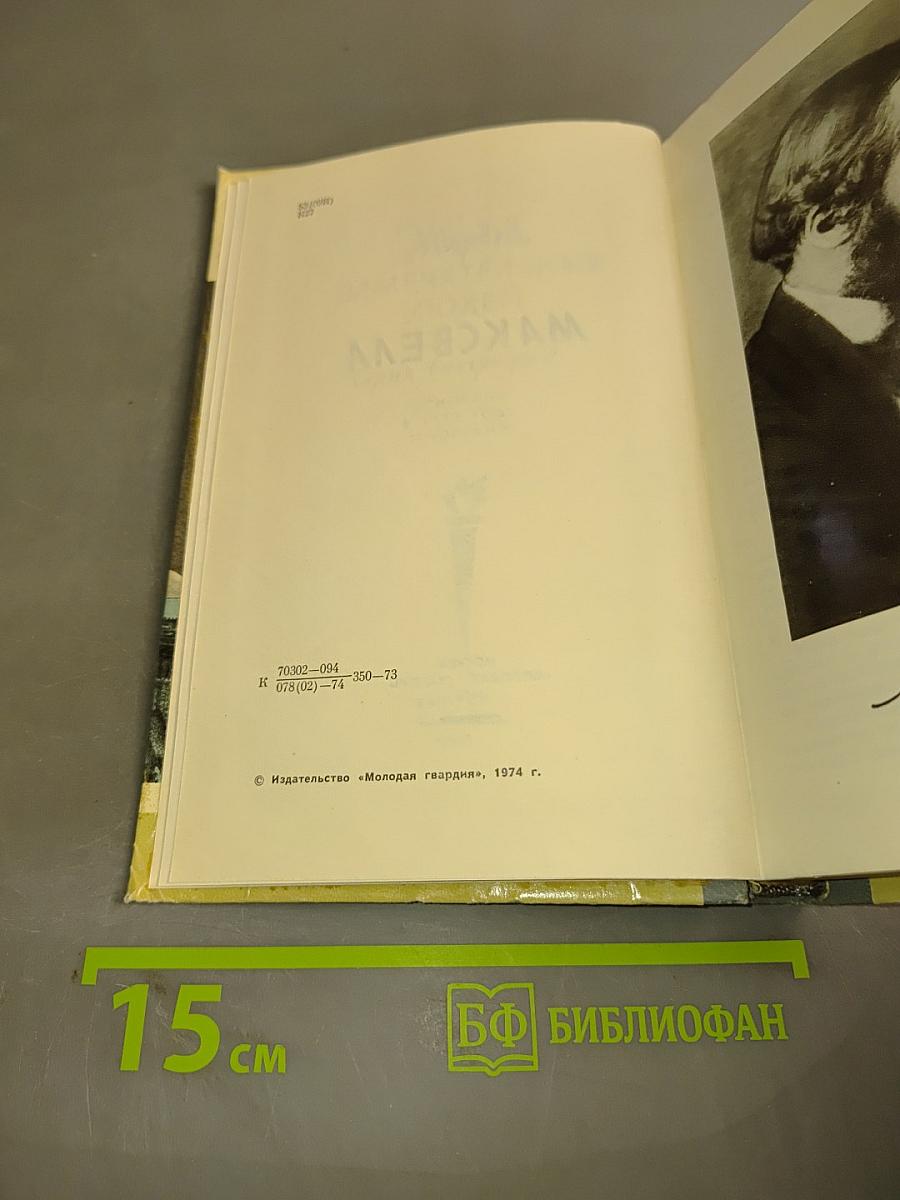Максвелл
