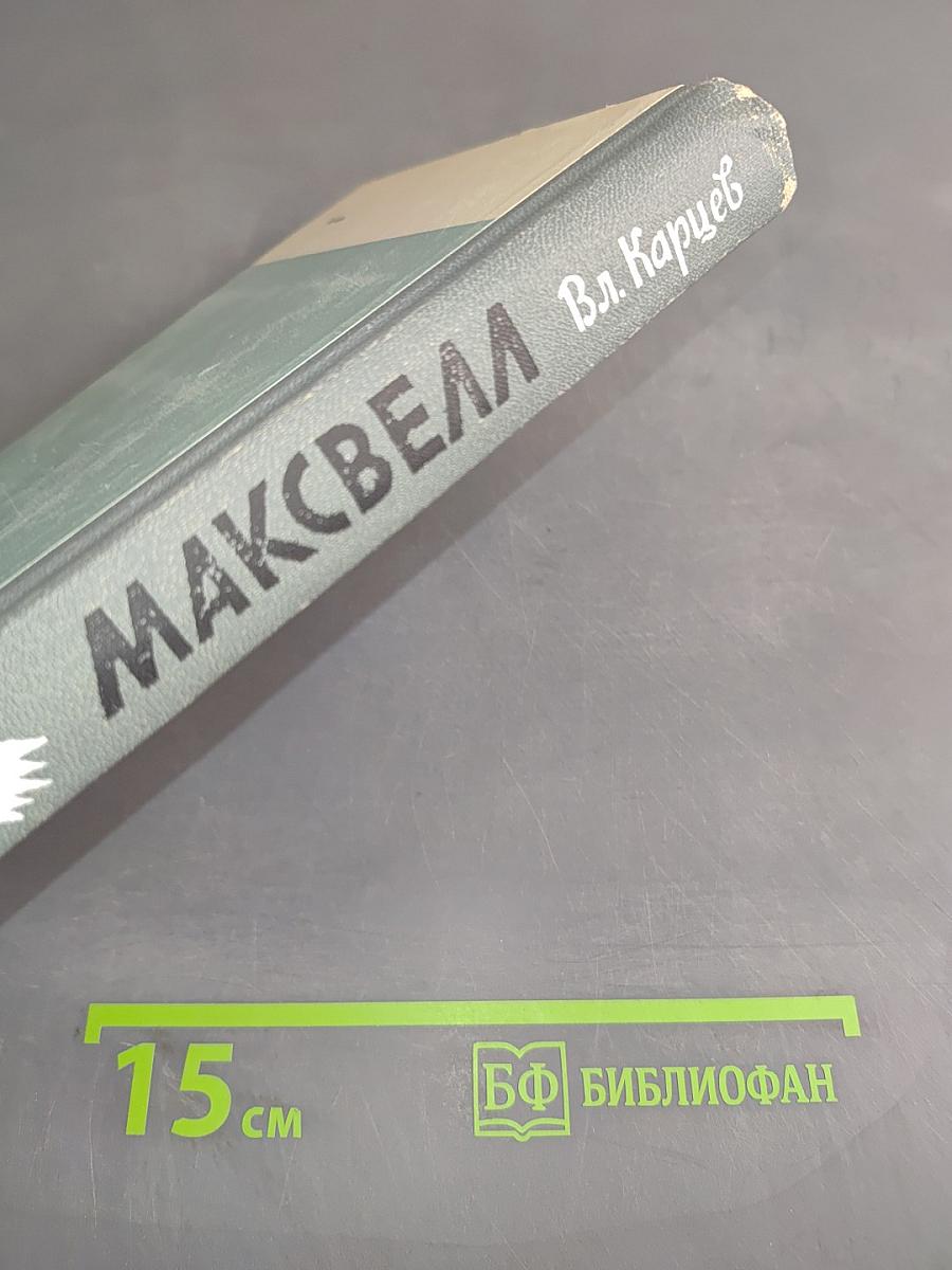 Максвелл