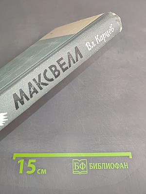Максвелл