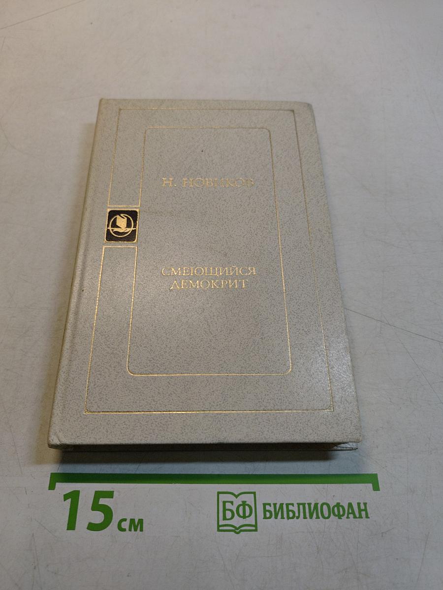 Смеющийся Демокрит
