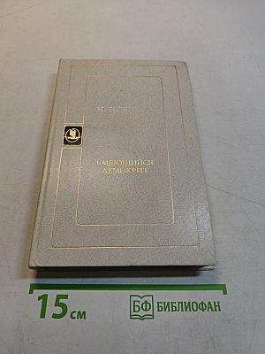 Смеющийся Демокрит