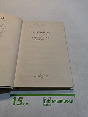 Смеющийся Демокрит