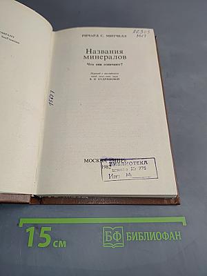 Названия минералов. Что они означают?