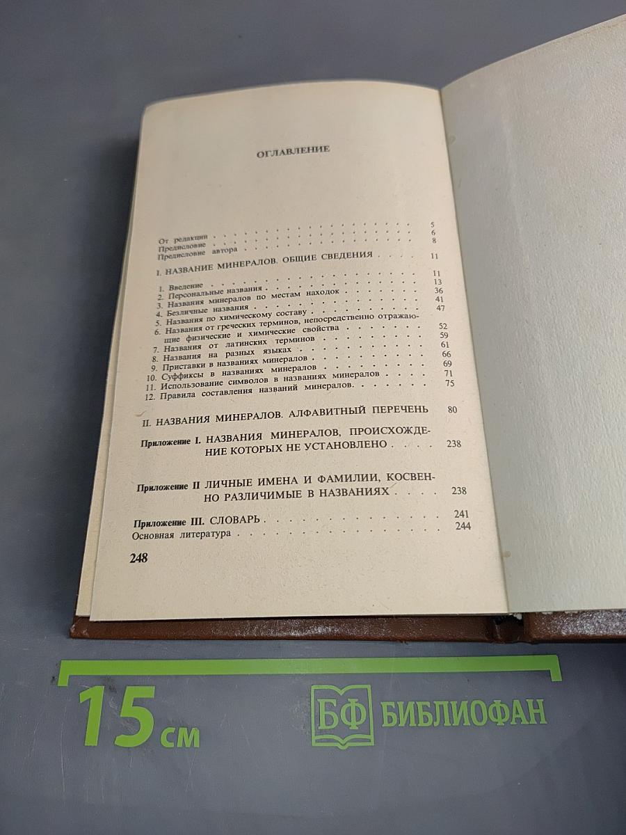 Названия минералов. Что они означают?