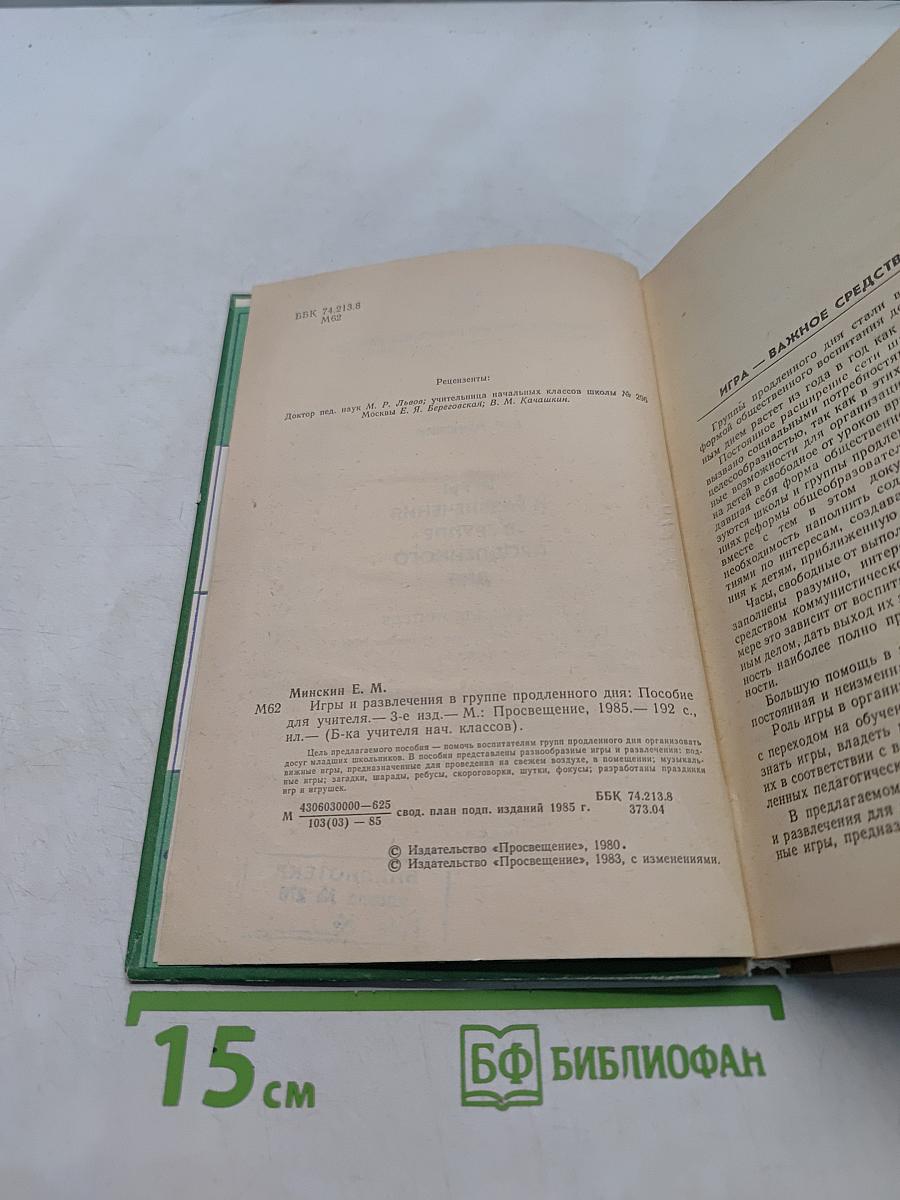 Игры и развлечения в группе продленного дня. Пособие для учителя