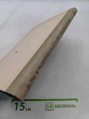 Игры и развлечения в группе продленного дня. Пособие для учителя