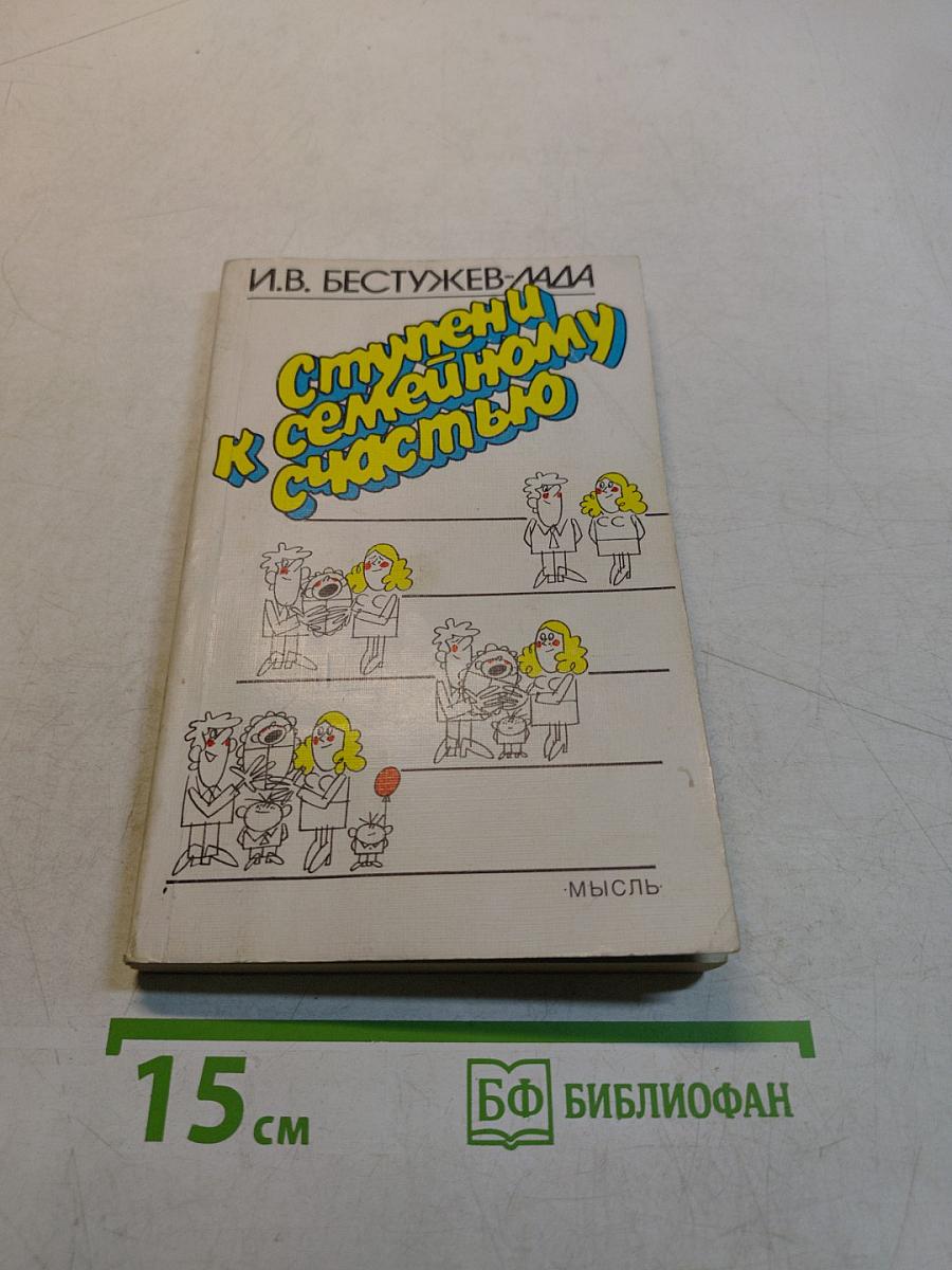 Ступени к семейному счастью