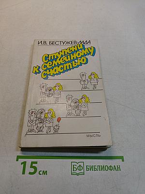 Ступени к семейному счастью