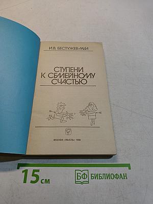 Ступени к семейному счастью