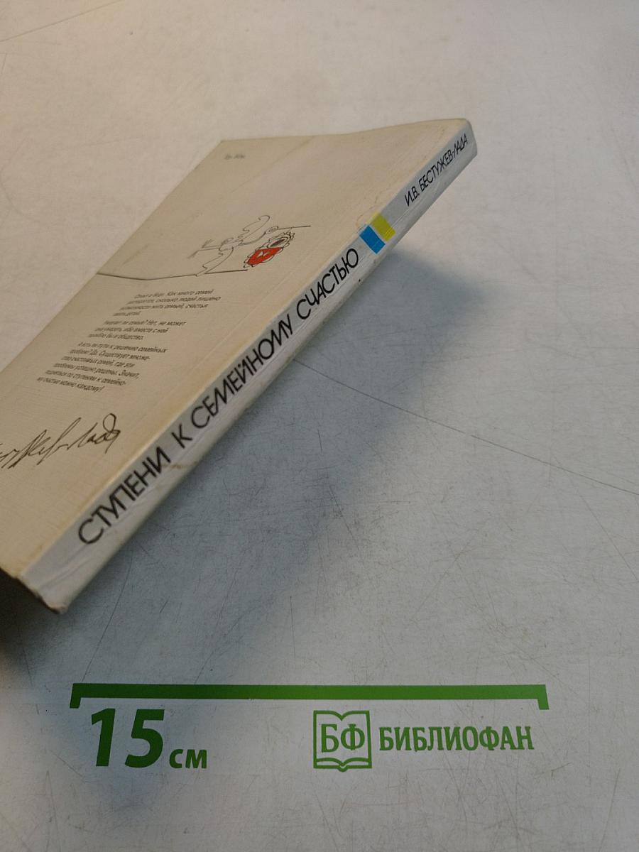 Ступени к семейному счастью