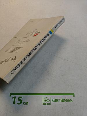 Ступени к семейному счастью