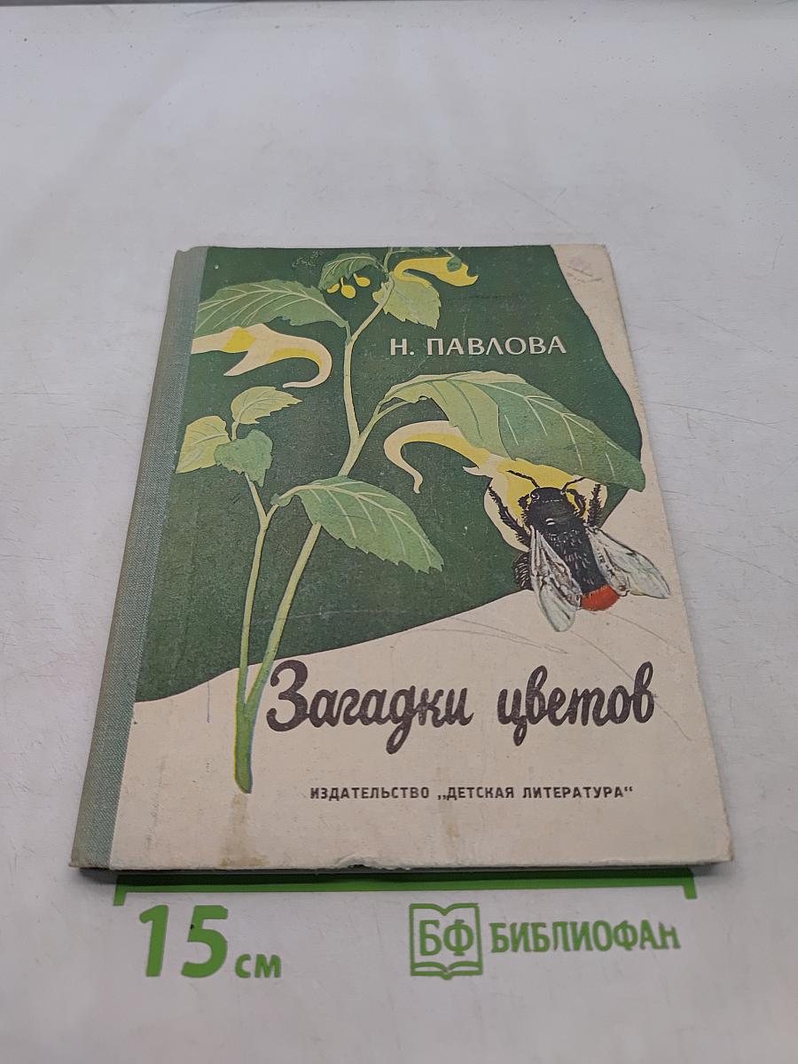 Загадки цветов