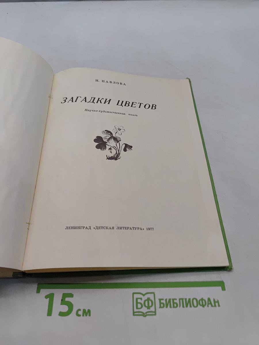 Загадки цветов