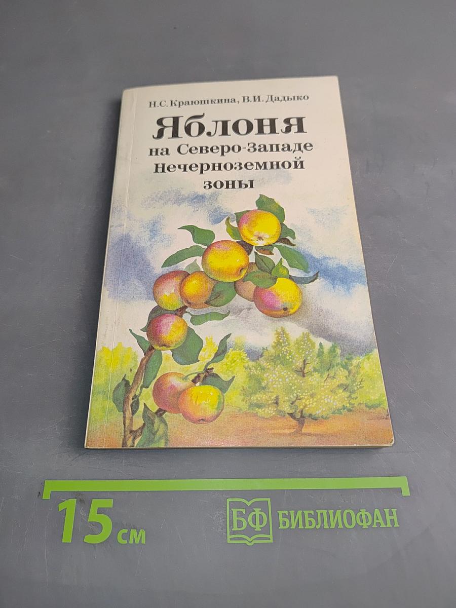 Яблоня на Северо-Западе Нечерноземной зоны