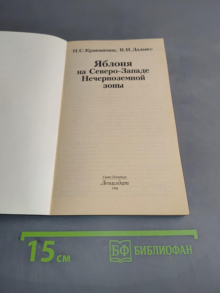 Яблоня на Северо-Западе Нечерноземной зоны