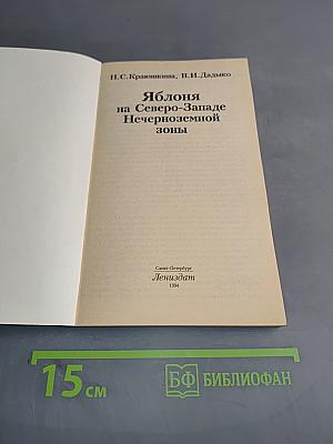 Яблоня на Северо-Западе Нечерноземной зоны