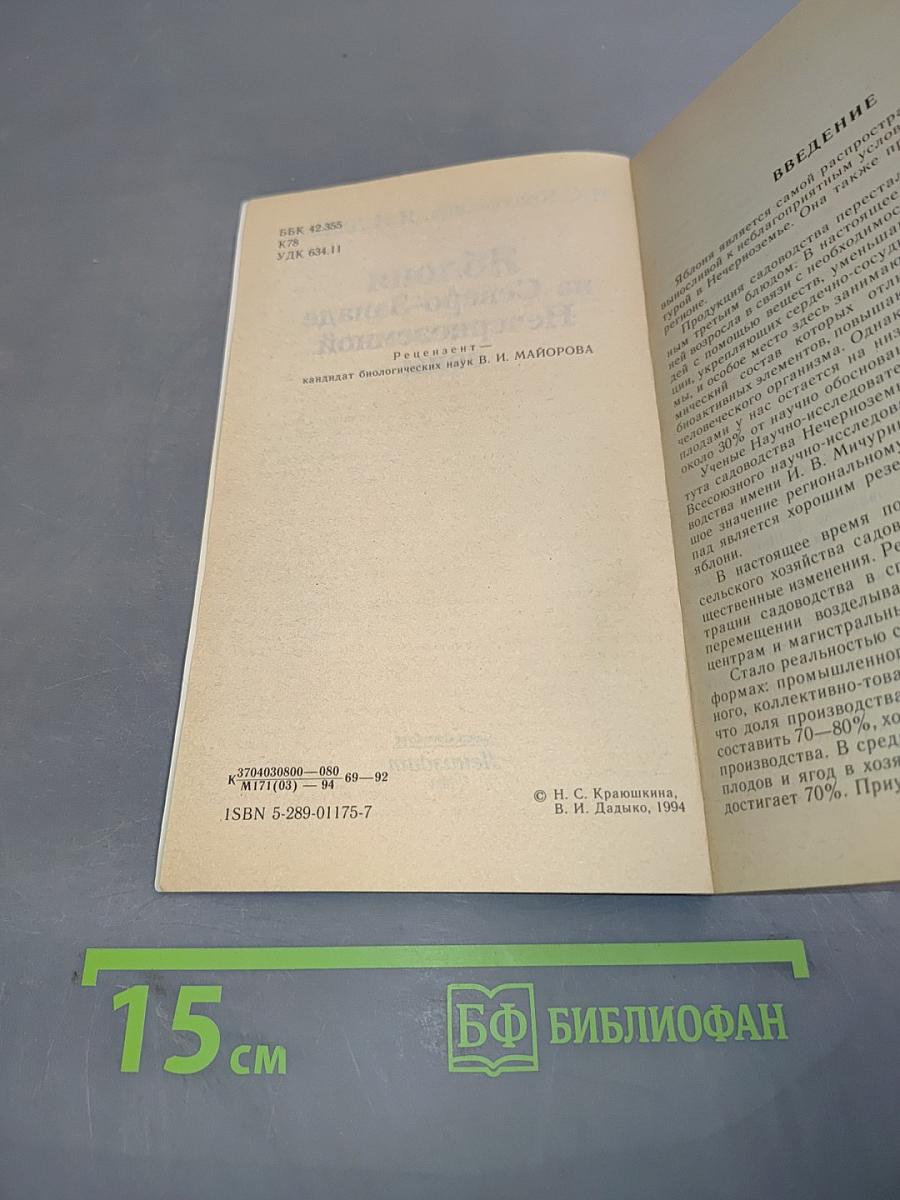 Яблоня на Северо-Западе Нечерноземной зоны