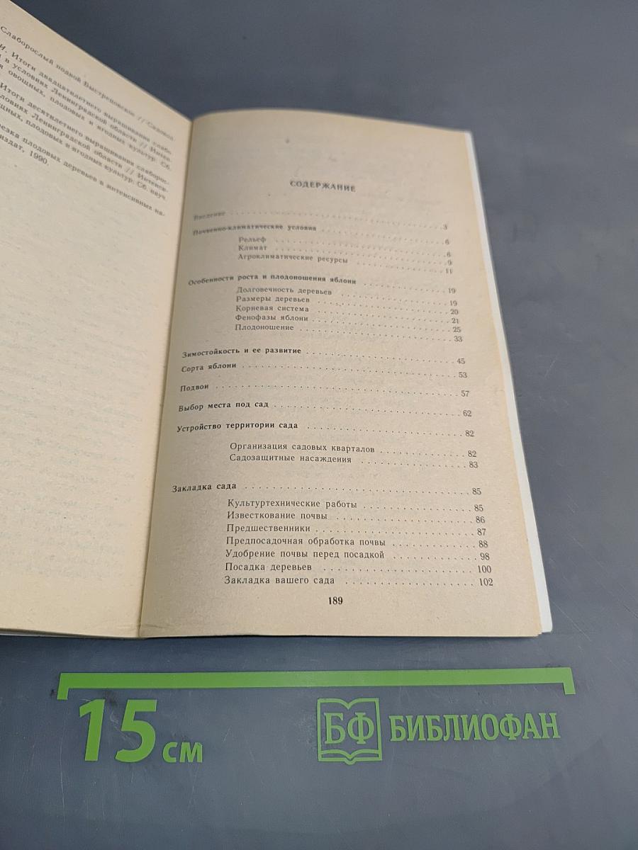 Яблоня на Северо-Западе Нечерноземной зоны