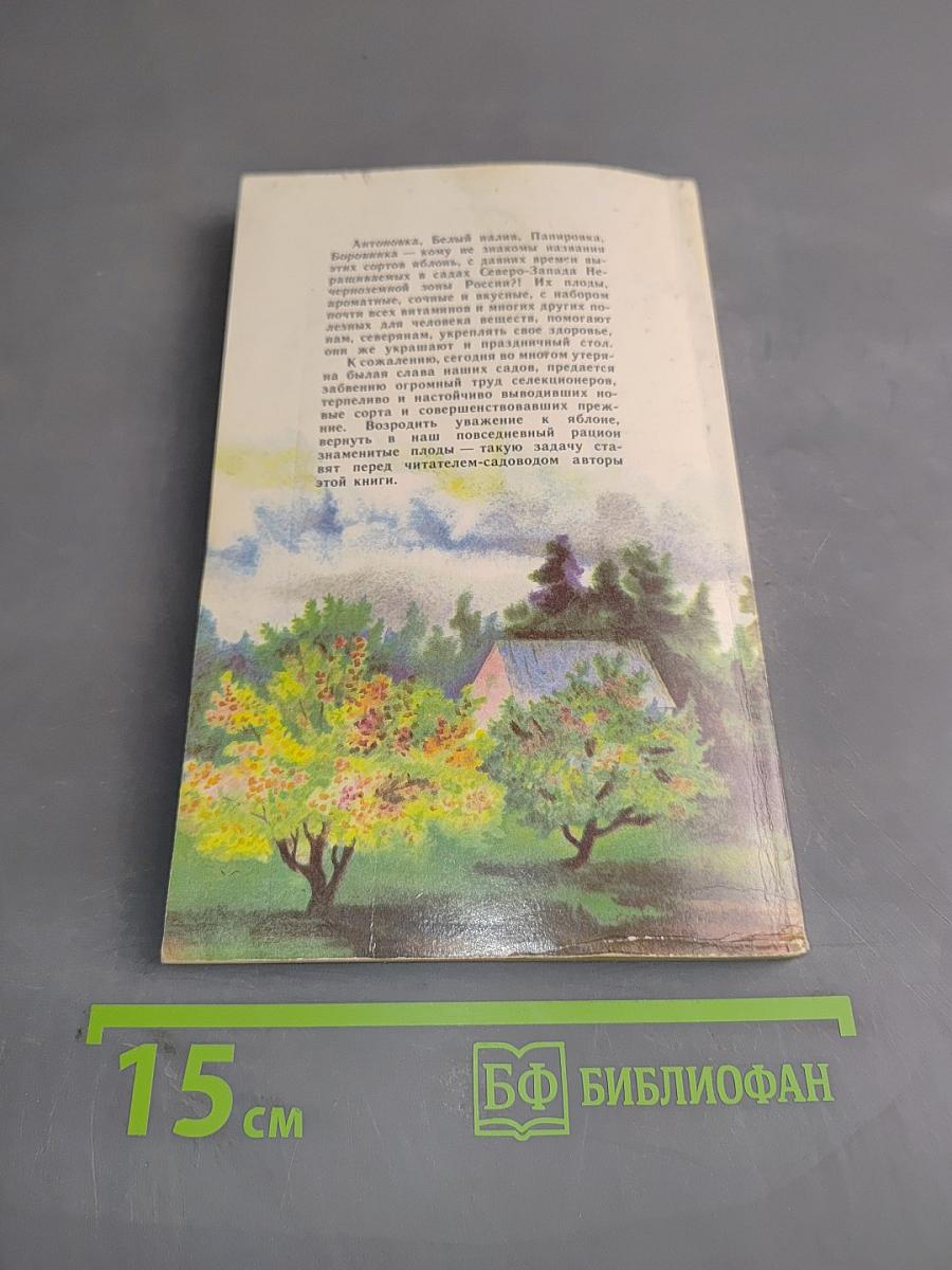 Яблоня на Северо-Западе Нечерноземной зоны