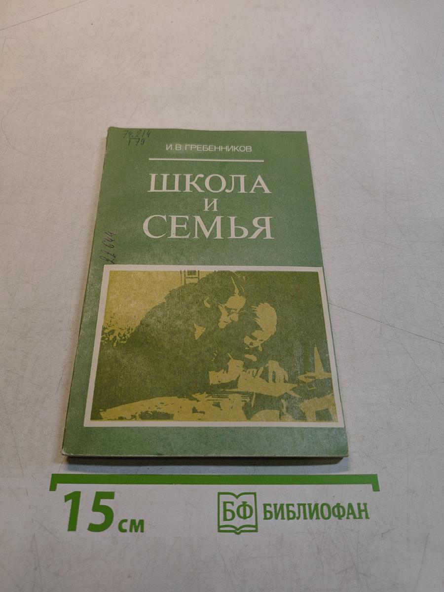 Школа и семья