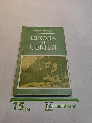 Школа и семья