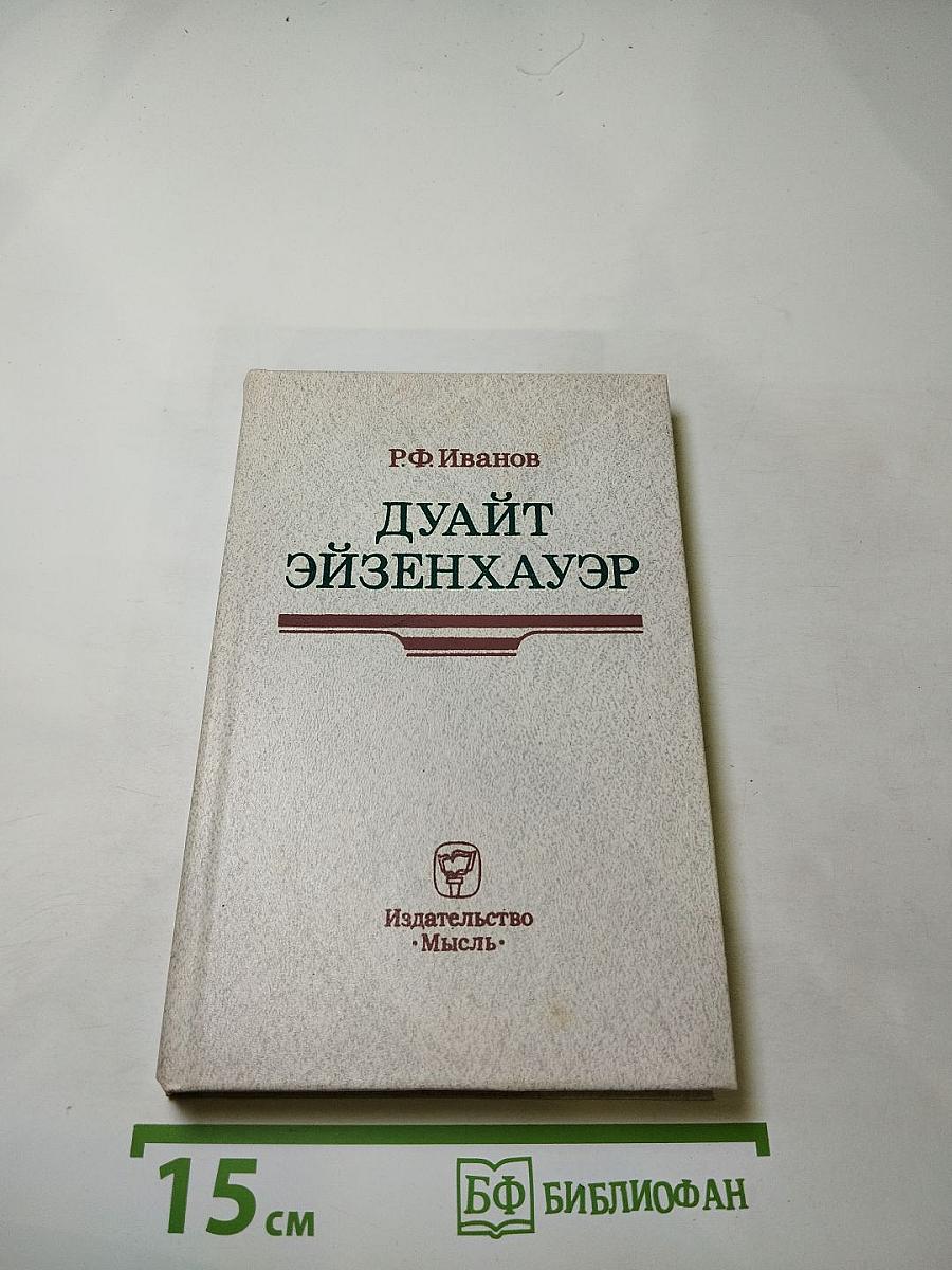 Дуайт Эйзенхауэр