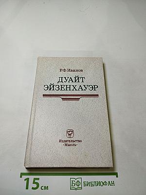 Дуайт Эйзенхауэр