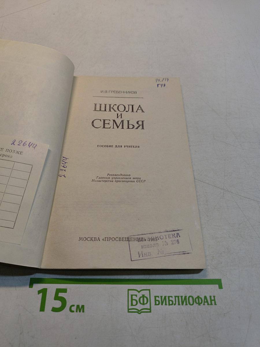 Школа и семья
