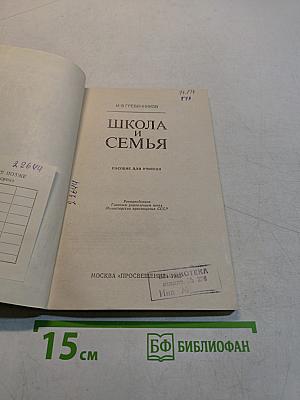 Школа и семья