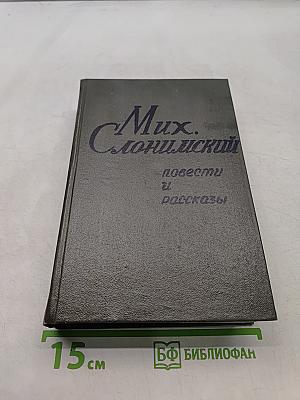 Повести и рассказы