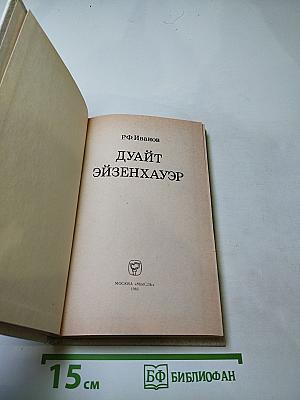 Дуайт Эйзенхауэр