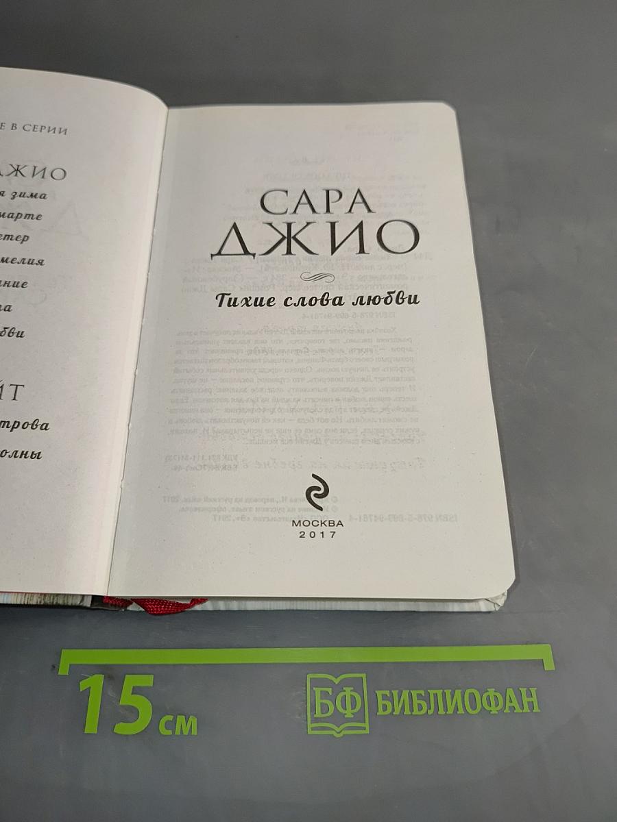 Тихие слова любви