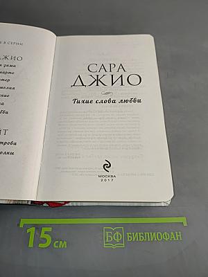 Тихие слова любви