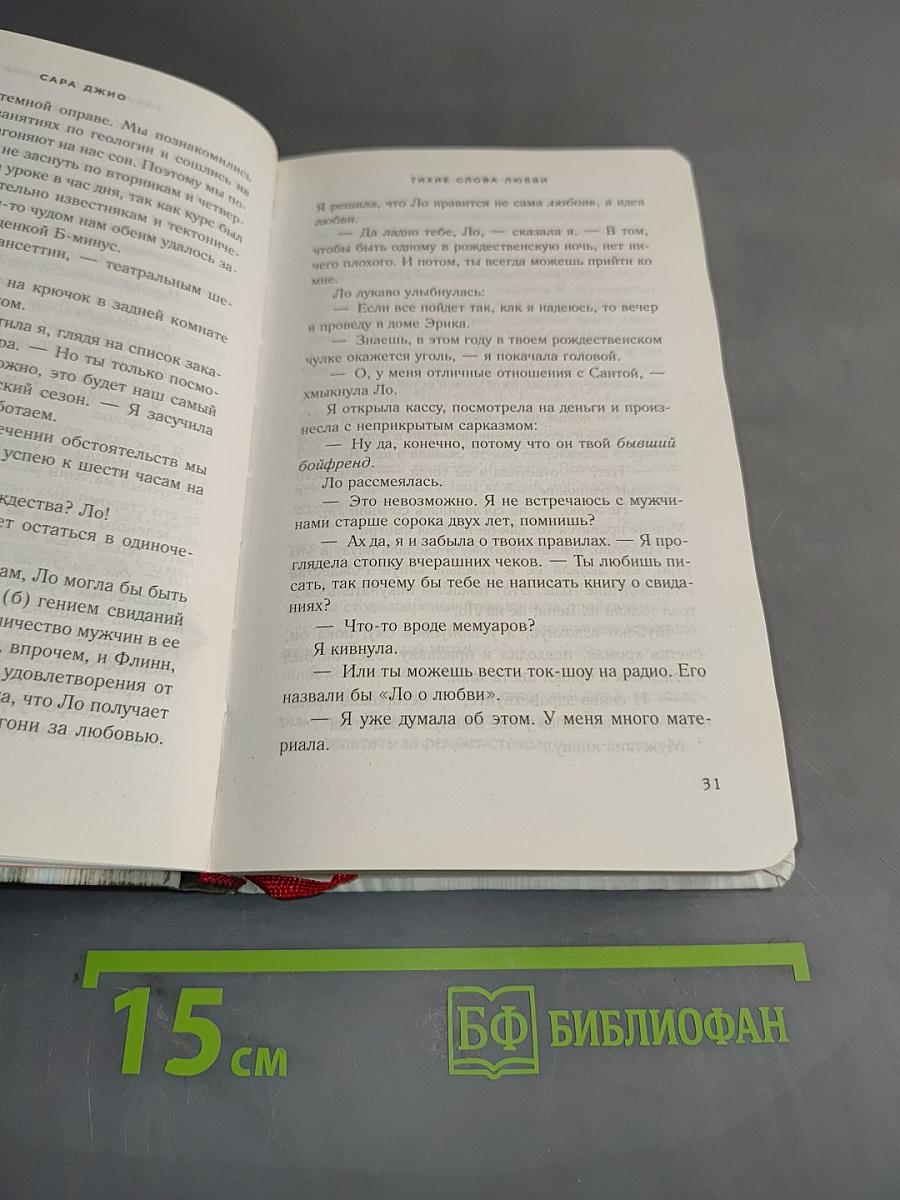 Тихие слова любви