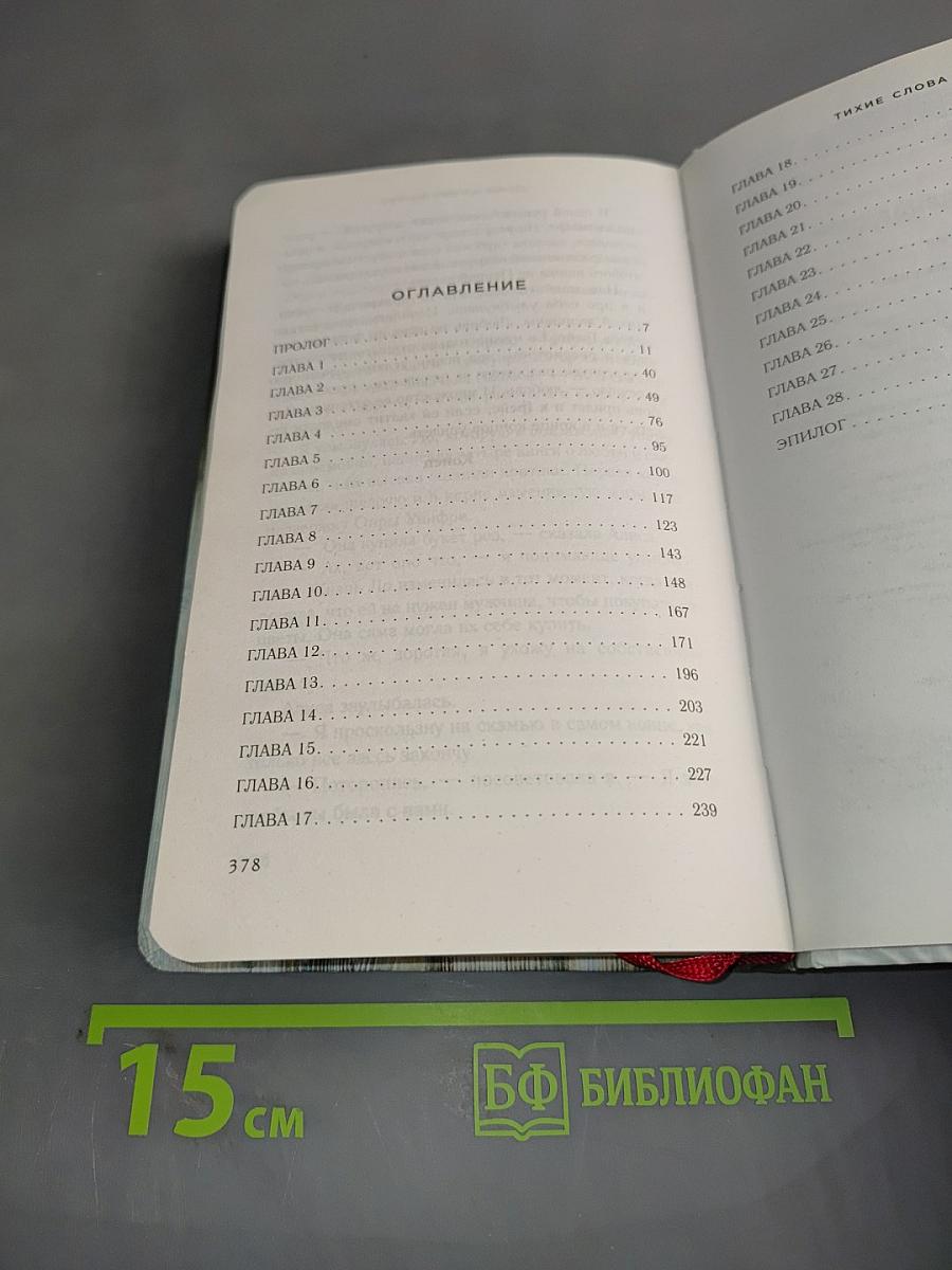 Тихие слова любви