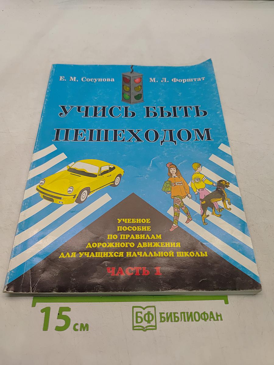 Учись быть пешеходом. Учебное пособие по правилам дорожного движения для учащихся начальной школы. Часть 1