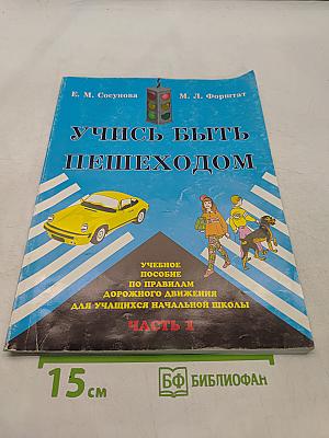Учись быть пешеходом. Учебное пособие по правилам дорожного движения для учащихся начальной школы. Часть 1