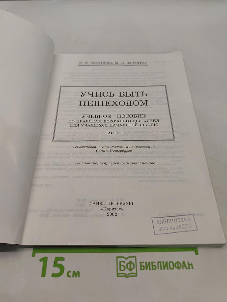 Учись быть пешеходом. Учебное пособие по правилам дорожного движения для учащихся начальной школы. Часть 1
