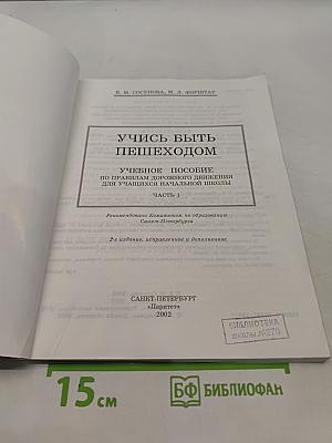 Учись быть пешеходом. Учебное пособие по правилам дорожного движения для учащихся начальной школы. Часть 1