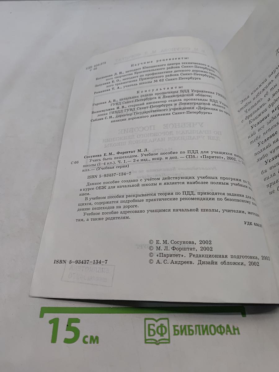Учись быть пешеходом. Учебное пособие по правилам дорожного движения для учащихся начальной школы. Часть 1